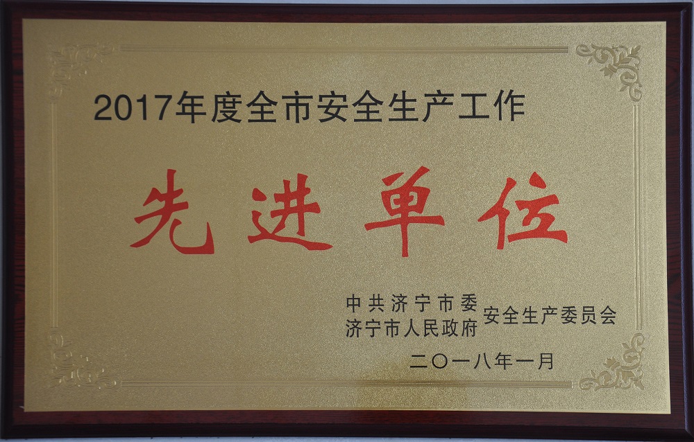 2017年度全市安全生產工作先進單位